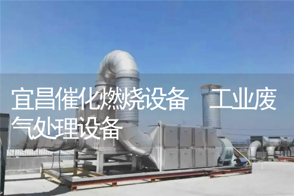 宜昌催化燃烧设备 工业废气处理设备